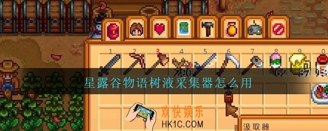 星露谷物语树液采集器怎么用_数液采集器使用方法