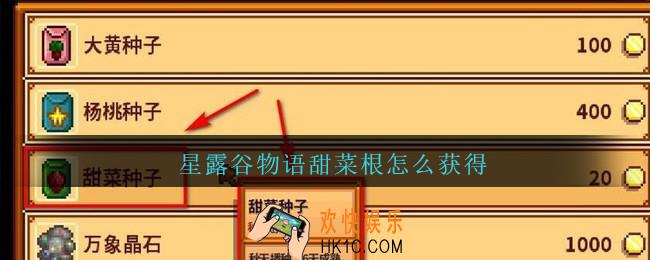 星露谷物语甜菜根怎么获得_星露谷物语甜菜根获得方法