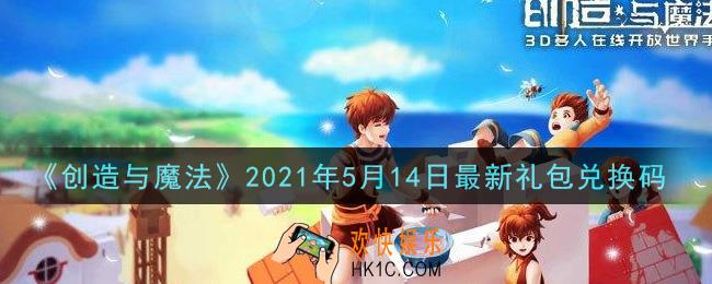 创造与魔法5月14日最新礼包兑换码是什么2021_创魔5.14日兑换码在哪领