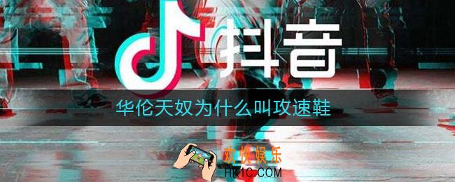 华伦天奴为什么叫攻速鞋_华伦天奴为什么叫攻速鞋介绍