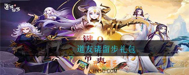 道友请留步礼包_道友请留步礼包有哪些