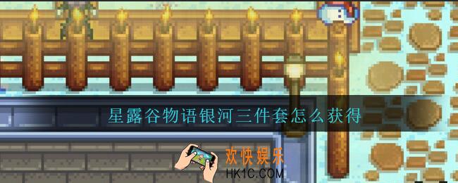 星露谷物语银河三件套怎么获得_星露谷物语银河三件套获得方法