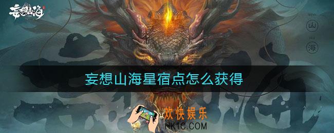 妄想山海星宿点怎么获得_星宿点获得方法