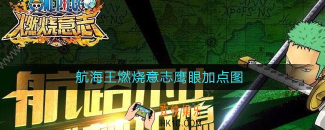 航海王燃烧意志鹰眼加点图_鹰眼技能加点
