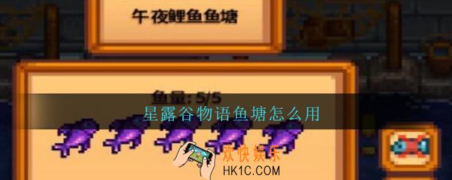 星露谷物语鱼塘怎么用_星露谷物语鱼塘使用方法