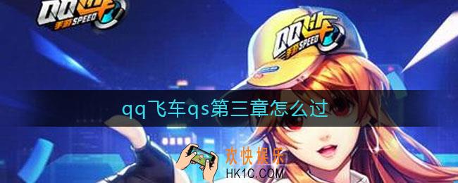 qq飞车qs第三章怎么过_qq飞车qs极速幻境第三章通关攻略