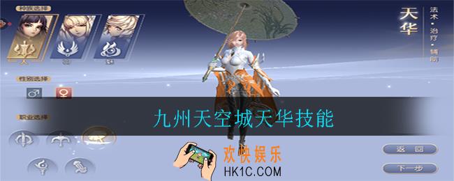 九州天空城天华技能_九州天空城天华技能介绍