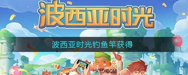 波西亚时光钓鱼竿获得_钓鱼竿获得方法