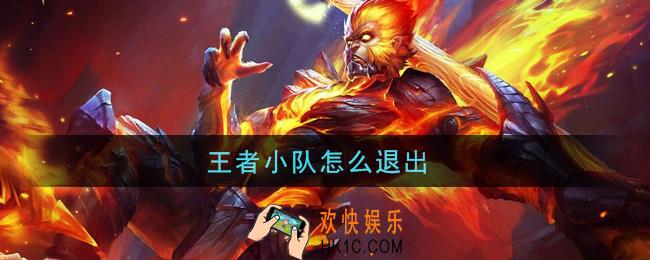 王者小队怎么退出_退出小队方法介绍