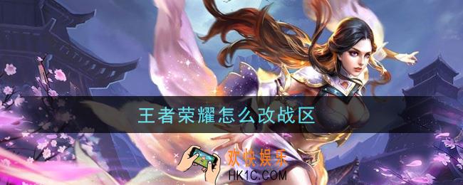 王者荣耀怎么改战区_改战区方法介绍
