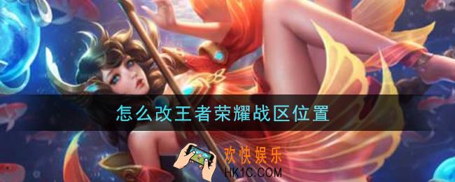 怎么改王者荣耀战区位置_改王者荣耀战区位置方法介绍