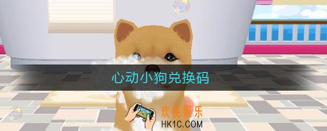 心动小狗兑换码_心动小狗兑换码2021