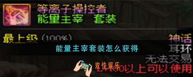 能量主宰套装怎么获得_能量主宰套装获取方法
