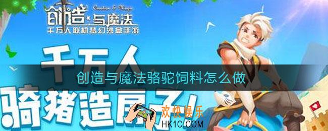 创造与魔法骆驼饲料怎么做_骆驼饲料配方