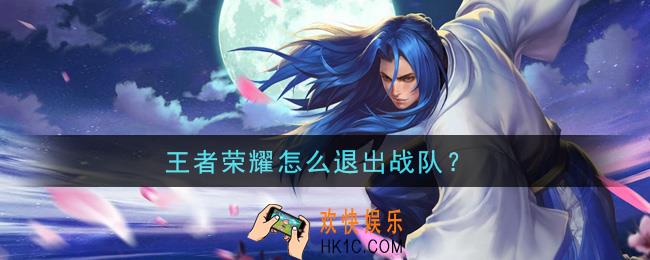 王者荣耀怎么退出战队_退出战队方法介绍