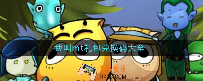 我叫mt礼包兑换码大全_我叫mt礼包兑换码大全2021