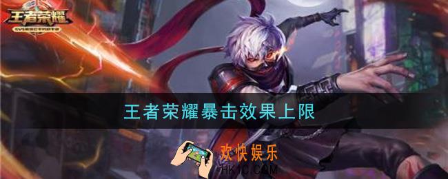 王者荣耀暴击效果上限_暴击效果上限是多少