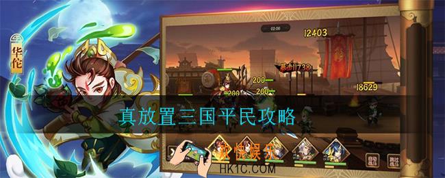 真放置三国平民攻略_平民怎么玩