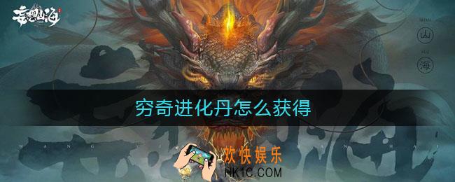 穷奇进化丹怎么获得_穷奇进化丹获取攻略