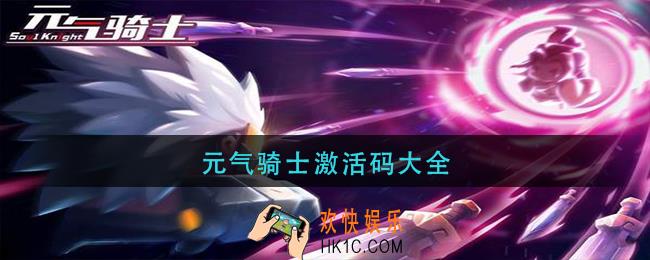 元气骑士激活码大全_元气骑士激活码大全2021