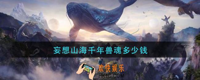 妄想山海千年兽魂多少钱_千年兽魂价格介绍