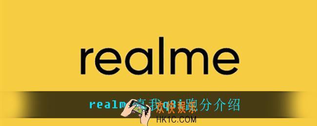realme真我q3i跑分是多少_realme真我q3i跑分介绍