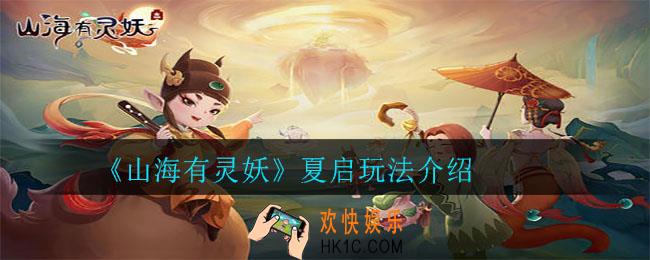 山海有灵妖夏启怎么玩_夏启玩法介绍