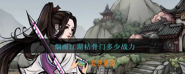 烟雨江湖枯骨门多少战力_烟雨江湖枯骨门多少战力可以过/打