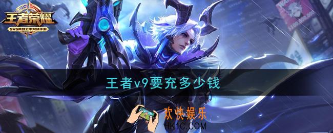 王者v9要充多少钱_贵族9价格介绍