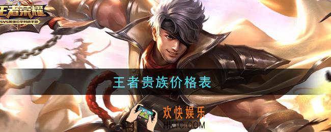 王者贵族价格表_vip价格表一览