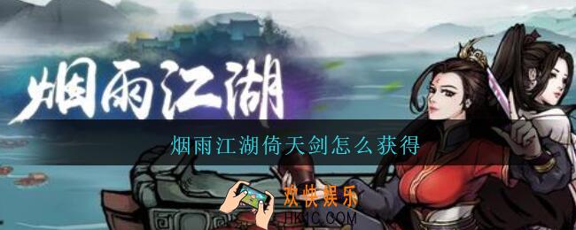 烟雨江湖倚天剑怎么获得_烟雨江湖倚天剑获得方法