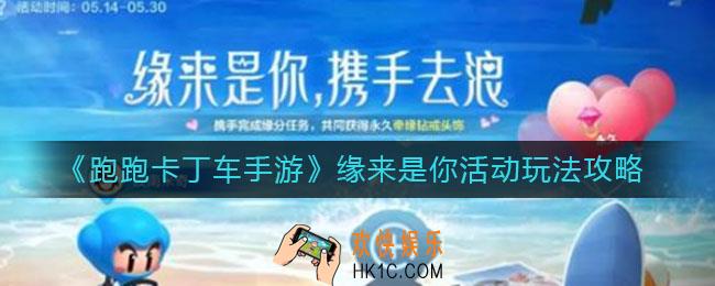 跑跑卡丁车手游缘来是你活动怎么玩_缘来是你活动玩法攻略