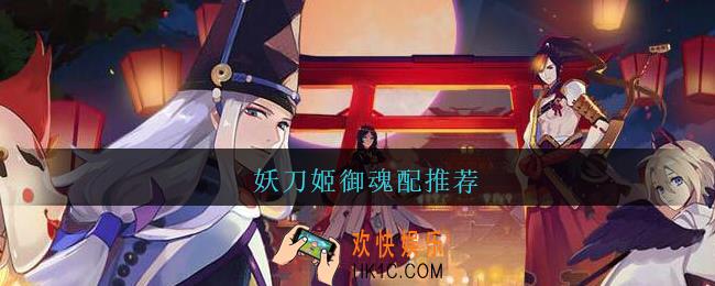 妖刀姬御魂配推荐_妖刀姬御魂怎么搭配2021