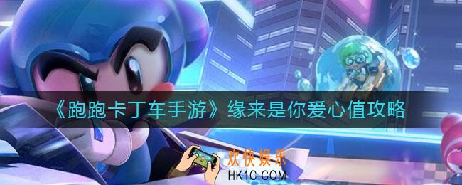 跑跑卡丁车手游缘来是你爱心值怎么获得_缘来是你爱心值是什么