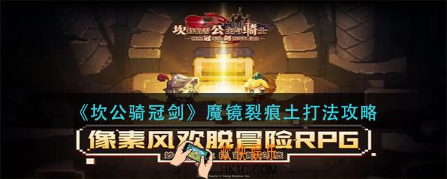 坎公骑冠剑魔镜裂痕土怎么打_魔镜裂痕土打法攻略