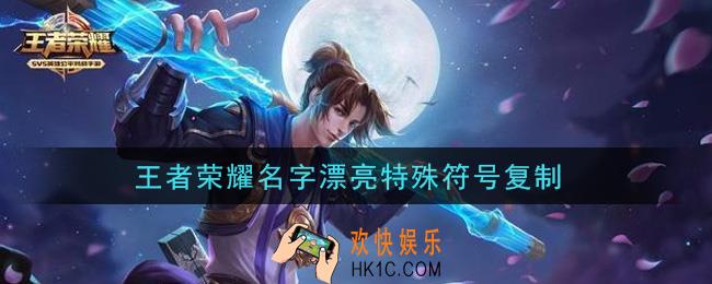 王者荣耀名字漂亮特殊符号复制_特殊符号大全