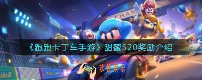跑跑卡丁车手游甜蜜520奖励是什么_甜蜜520奖励介绍
