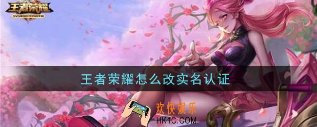 王者荣耀怎么改实名认证_修改实名认证方法介绍