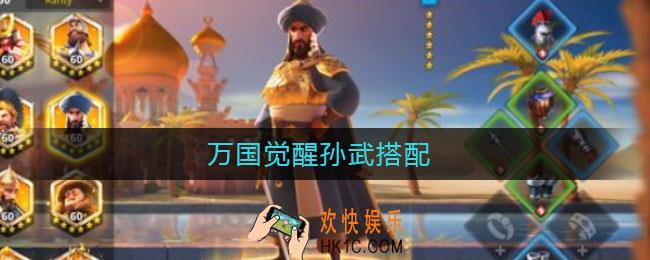 万国觉醒孙武搭配_孙武搭配攻略