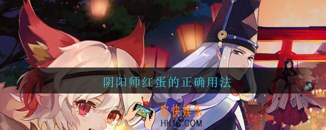 阴阳师红蛋的正确用法_阴阳师红蛋怎么用