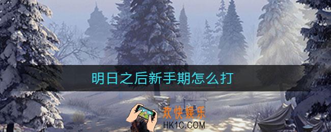 明日之后新手期怎么打_新手期玩法攻略