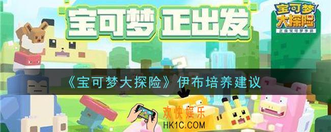 宝可梦大探险伊布值得培养吗_伊布培养建议