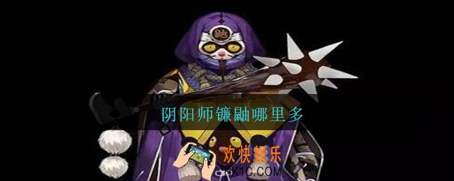 阴阳师镰鼬哪里多_阴阳师镰鼬哪里刷/位置大全2021