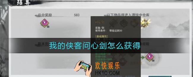 我的侠客问心剑怎么获得_问心剑获得方法