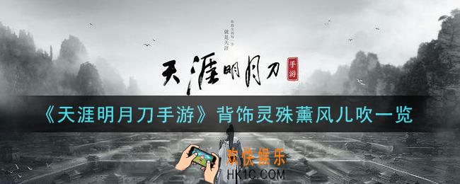 天涯明月刀手游背饰灵殊薰风儿吹怎么样_背饰灵殊薰风儿吹一览