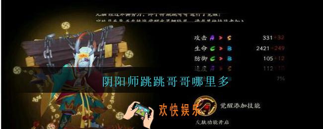 阴阳师跳跳哥哥哪里多_阴阳师跳跳哥哥哪里刷2021