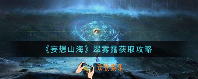 妄想山海翠雾露怎么获得_翠雾露获取攻略