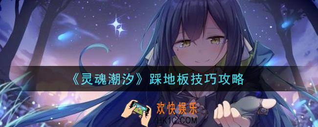 灵魂潮汐怎么踩地板_踩地板技巧攻略