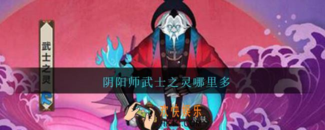 阴阳师武士之灵哪里多_阴阳师武士之灵哪里刷2021