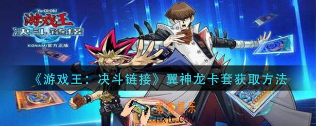 游戏王决斗链接翼神龙怎么获得_翼神龙卡套获取方法